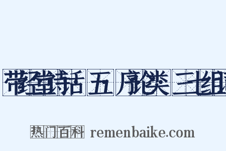 带经堂诗话·五·序论类·三七组词是什么意思的图片